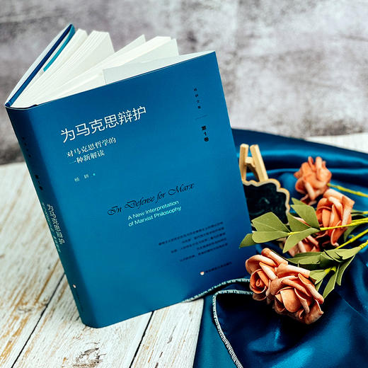 为马克思辩护 对马克思哲学的一种新解读 杨耕文集 第1卷 商品图1