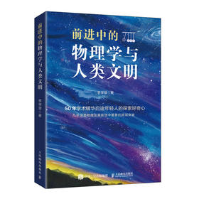 前进中的物理学与人类文明 科普类书籍 物理科普读物 中学生课外书 量子纠缠 相对论 这*是物理 故事书 快乐读书吧