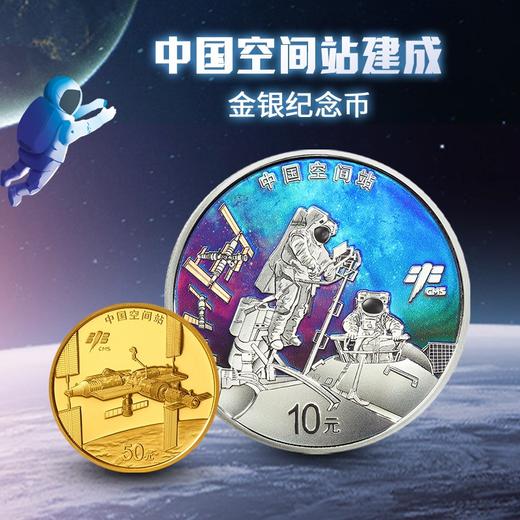 【预定】中国空间站建成金银纪念币 商品图0