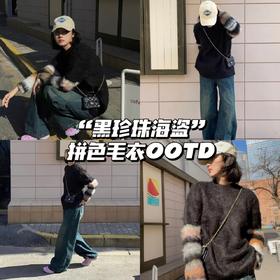 毛衣OOTD | 拼接撞色温暖又吸睛~⭐