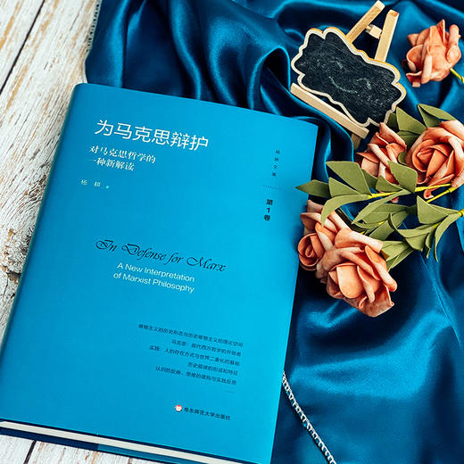 为马克思辩护 对马克思哲学的一种新解读 杨耕文集 第1卷 商品图5