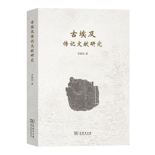 古埃及传记文献研究 商品图0