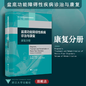 盆底功能障碍性疾病诊断与治疗：康复分册(精)/盆底功能障碍性疾病诊治与康复系列/李建华/王于领/浙江大学出版社/丛书