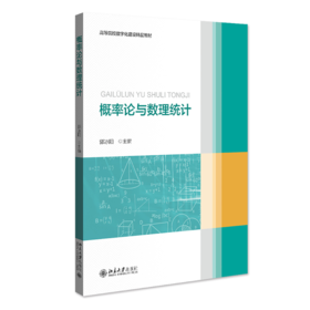 概率论与数理统计 郭冰阳 北京大学出版社