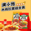【爆款超低价预售 急单慎拍】满小饱肥汁米线拉面 商品缩略图0