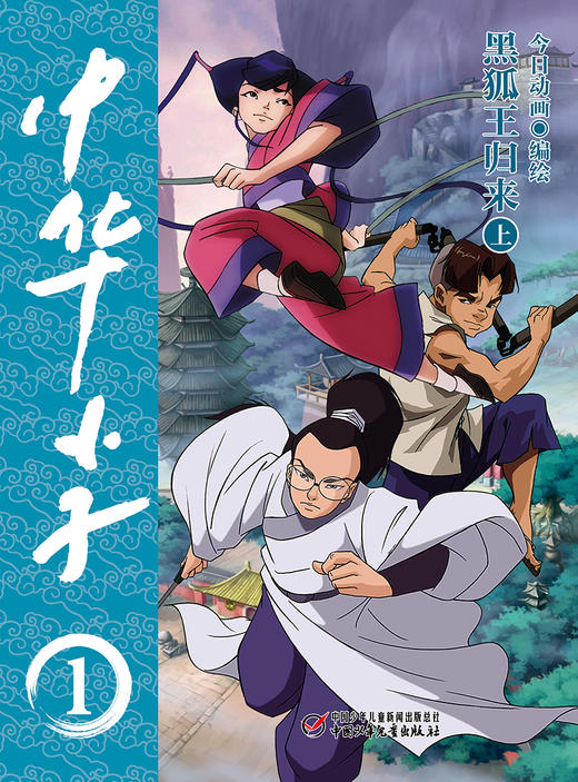 中华小子·黑狐王归来（上）  适读年龄3岁+   经典国漫，浓郁中国特色、中国故事、中国形象、中国风格、中国气派、中国精神 商品图0