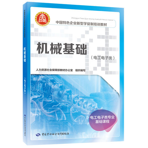 机械基础（电工电子类）（企业新型学徒制培训教材） 商品图0