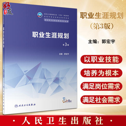 职业生涯规划 第3版 十四五规划教材 全国中等卫生职业教育教材 供中等卫生职业教育各专业用 郭宏宇 人民卫生出版社9787117343626 商品图0