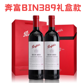 奔富BIN389干红葡萄酒 双支礼盒1500ml/盒  奔富通用礼盒装