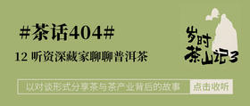 茶话404 | 12 听资深藏家聊聊普洱茶 