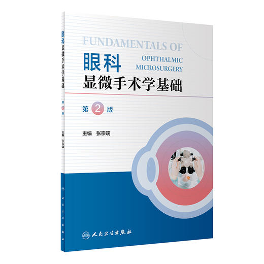 眼科显微手术学基础 （第2版） 9787117342322 2023年1月参考书 商品图0