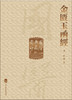 國醫典藏影印系列——金匱玉函經 9787117339339 2023年1月参考书  商品缩略图1