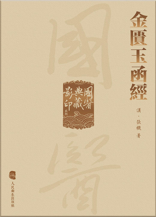 國醫典藏影印系列——金匱玉函經 9787117339339 2023年1月参考书  商品图1