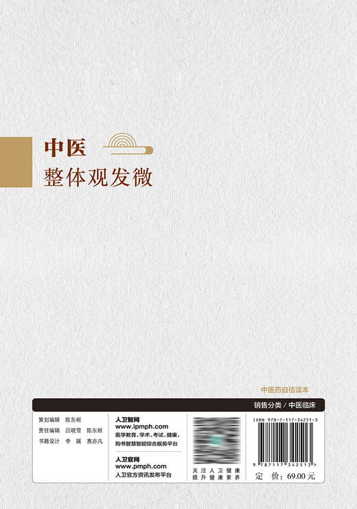 中医整体观发微 9787117342513 2023年1月参考书  商品图2