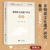 非物质文化遗产研究集刊（第十五辑）/陈华文/施俊天/浙江大学出版社/荣获2024年度高影响力学术辑刊 商品缩略图0