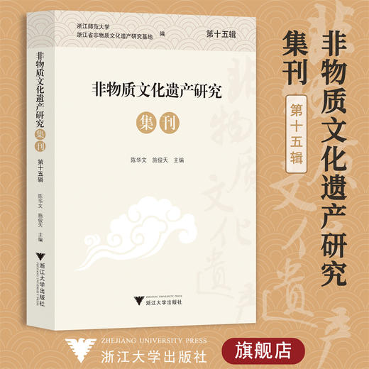 非物质文化遗产研究集刊（第十五辑）/陈华文/施俊天/浙江大学出版社/荣获2024年度高影响力学术辑刊 商品图0
