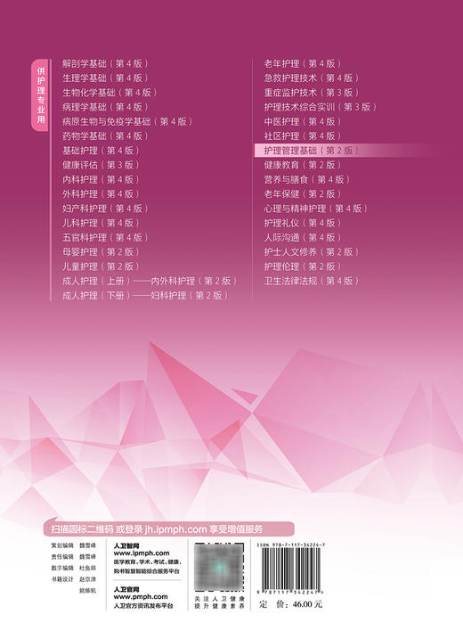 护理管理基础 第2版 十四五规划教材 全国中等卫生职业教育教材 供护理专业用 冯开梅主编 人民卫生出版社9787117342247 商品图2