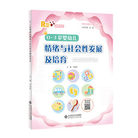 0-3岁婴幼儿情绪与社会性发展及培育 9787303283569 婴幼儿保育与教育指导丛书  北京师范大学出版社