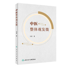 中医整体观发微 9787117342513 2023年1月参考书 