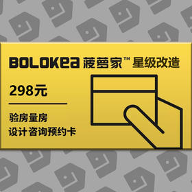 298元量房券（装前必买）+星级设计师上门咨询/周末节假日下午时段优先咨询插队券+签约3倍膨胀抵扣1000元（劲省千元，收藏备用）