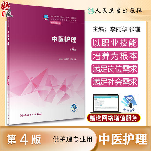 中医护理 第4版 十四五规划教材 全国中等卫生职业教育教材 供护理专业用 李丽华 张瑾主编 人民卫生出版社9787117340625 商品图0