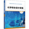 化学综合设计实验 第2版 商品缩略图0