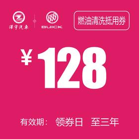 温岭红越别克  燃油系统清洗抵用券