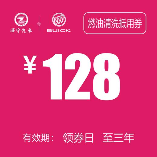 温岭红越别克  燃油系统清洗抵用券 商品图0