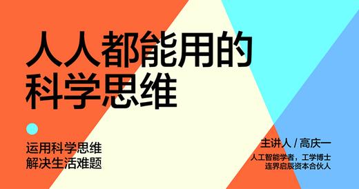高庆一·人人都能用的科学思维 商品图1