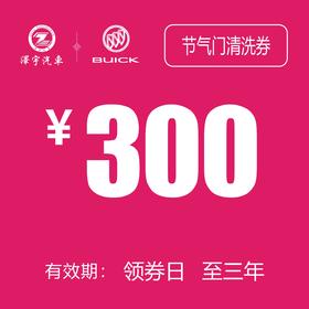 温岭红越别克 节气门清洗抵用券