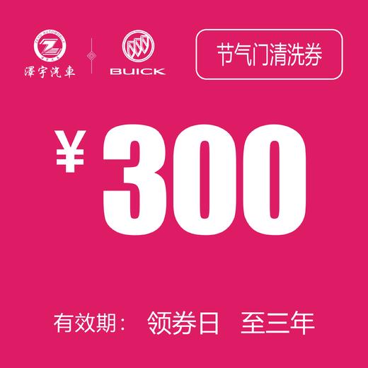 温岭红越别克 节气门清洗抵用券 商品图0