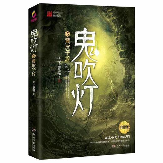 鬼吹灯5黄皮子坟（赠臻享藏书票、懒人听书VIP会员30天畅听！） 商品图0