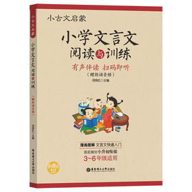 小古文启蒙 小学文言文阅读与训练(赠朗诵音频)