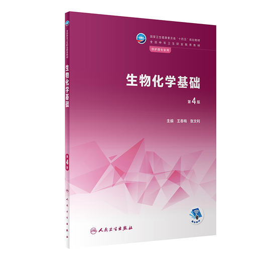 生物化学基础 第4版 十四五规划教材 全国中等卫生职业教育教材 供护理专业用 王春梅 张文利主编 人民卫生出版社9787117339520 商品图1
