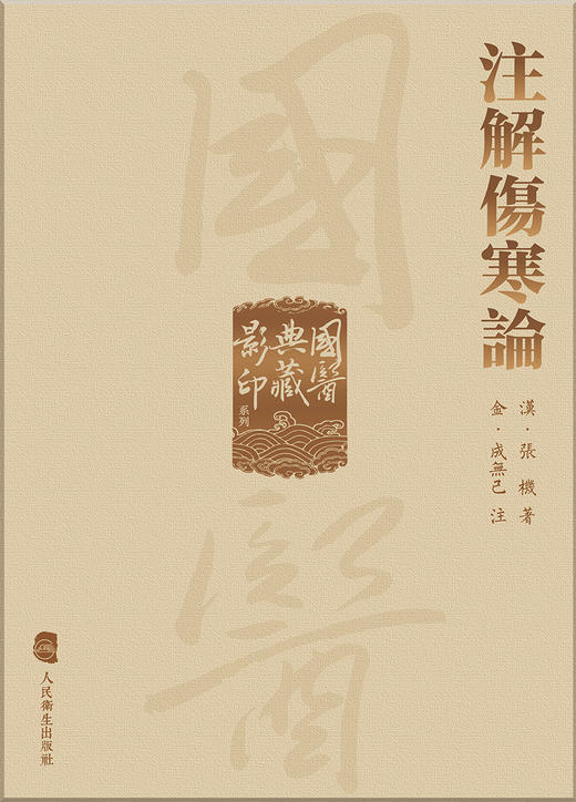 國醫典藏影印系列——注解傷寒論 9787117339346 2023年1月参考书  商品图1