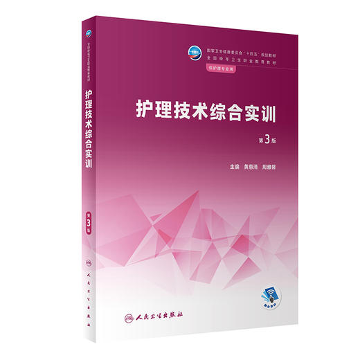 护理技术综合实训 第3版 十四五规划教材全国中等卫生职业教育教材 供护理专业用 黄惠清 周雅馨主编 人民卫生出版社9787117340069 商品图1