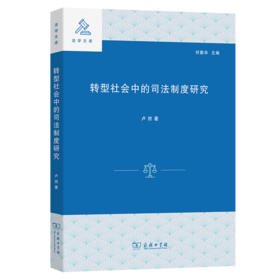 转型社会中的司法制度研究（法学文库） 卢然 著 商务印书馆