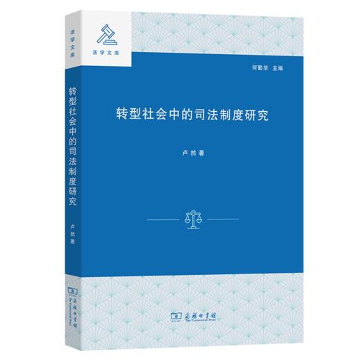 转型社会中的司法制度研究（法学文库） 卢然 著 商务印书馆 商品图0