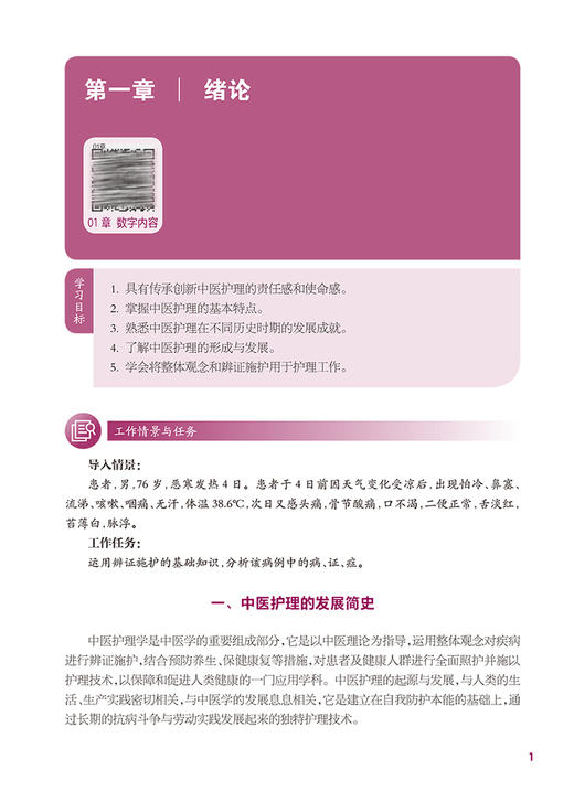 中医护理 第4版 十四五规划教材 全国中等卫生职业教育教材 供护理专业用 李丽华 张瑾主编 人民卫生出版社9787117340625 商品图4