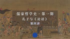 第四讲：孔子的从政与晚年（上）第三节