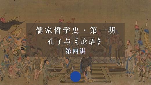 第四讲：孔子的从政与晚年（上）第一、二节 商品图0