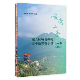 融入区域资源的高中地理教学设计丛书（共3册）