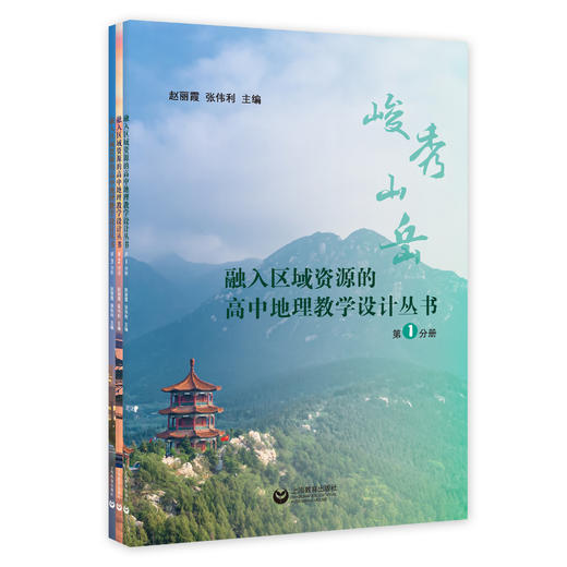 融入区域资源的高中地理教学设计丛书（共3册） 商品图0