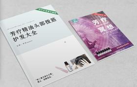 平衡小柅 芳疗精油头部拨筋护发大全+芳疗冥想册