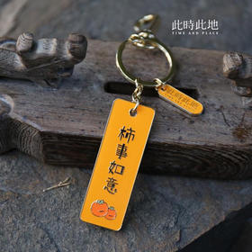 此时此地钥匙扣