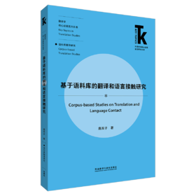 基于语料库的翻译和语言接触研究