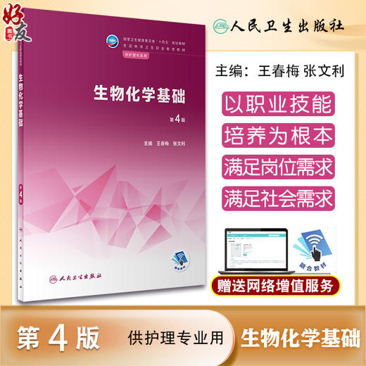 生物化学基础 第4版 十四五规划教材 全国中等卫生职业教育教材 供护理专业用 王春梅 张文利主编 人民卫生出版社9787117339520 商品图0