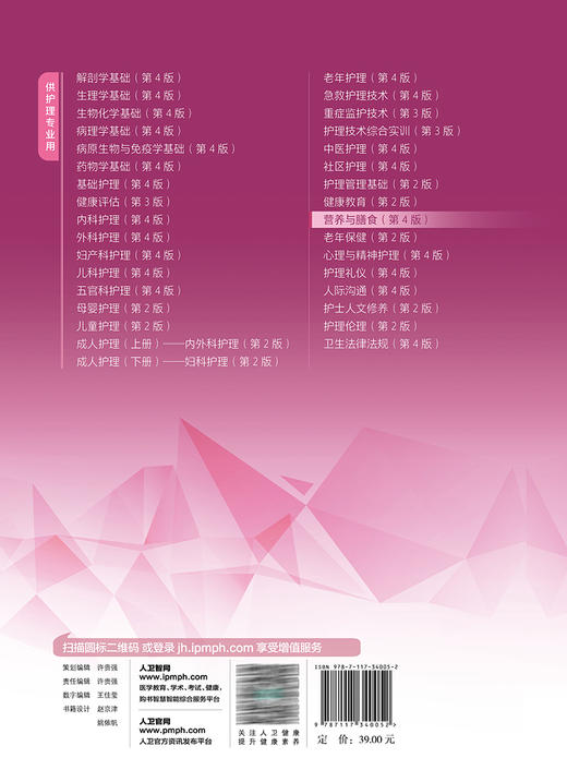 营养与膳食 第4版四版 十四五规划教材 全国中等卫生职业教育教材 供护理专业用 戚林 蒋连芬主编 人民卫生出版社9787117340052 商品图2