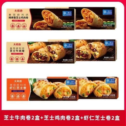 大希地烤烤香芝士鸡肉卷130g*2+大希地虾仁芝士卷130g*2+大希地芝士牛肉卷130g*2 商品图0
