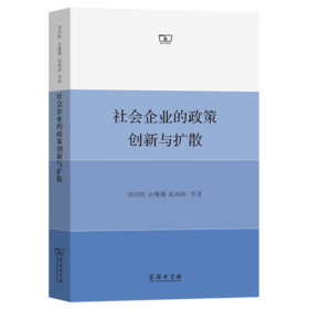 社会企业的政策创新与扩散 邓国胜 关珊珊 成鸿庚 等著 商务印书馆